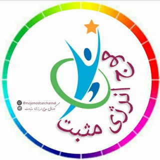 • موج انرژی مثبت • (@mojemosbatchannel)