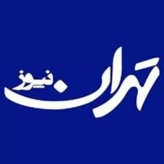 تهران نیوز (@tehrannews_ir)