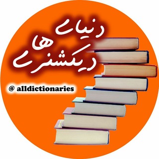 🌎All Dictionaries🌍 (@alldictionaries)
