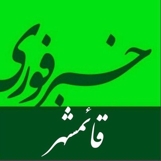 خبر فوری قائمشهر (@ghaem_fori)