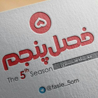 •••| فَصــلِ پَنـجـُـم |••• (@fasle_5om)