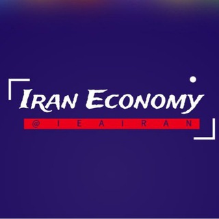 اقتصاد ایران (@ieairan)