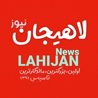 لاهیجان نیوز (@lahidjan)