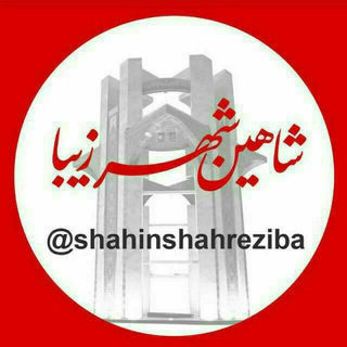 شاهین شهرزیبا👉 (@shahinshahreziba)