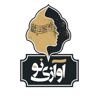 موسسه فرهنگي هنري آوازي نو (@avazinoofficial)