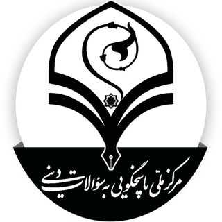 مرکز ملی پاسخگویی به سوالات دینی (@pasokhgoo1)