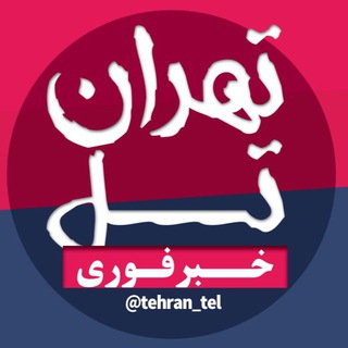 اخبار تهران تل (@tehran_tel)