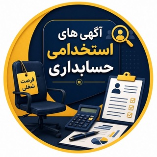 استخدام حسابداری (@estekhdamacc)
