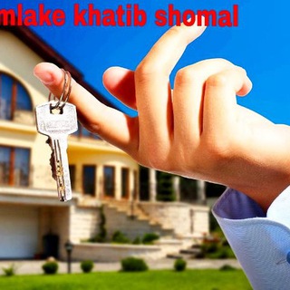 املاک خطیب شمال (@amlakekhatibshomal)