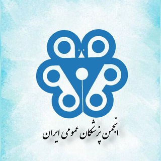 انجمن پزشکان عمومی ایران (@isgp_ir)