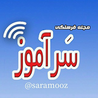 سرآموز: طرح درس پیک کلیپ پاورپوینت نمونه سوالات با پاسخنامه (@saramooz)
