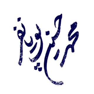 محمد ‌حسین‌ پویانفر (@mhpooyanfar)