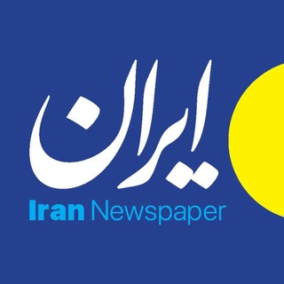 روزنامه ایران (@irannewspaper)
