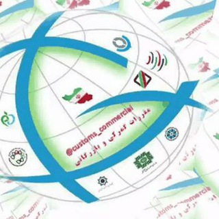 مقررات گمرکی و بازرگانی (@customs_commercial)