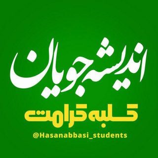 اندیشهجویان استاد حسن عباسی (@hasanabbasi_students)