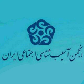 انجمن آسیب شناسی اجتماعی ایران (@iranianspa)
