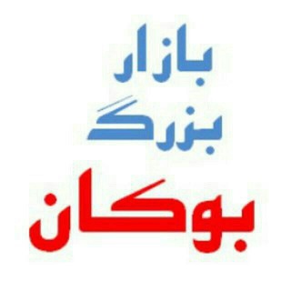 بازار بزرگ بوکان (@bazarbozorgboukan)