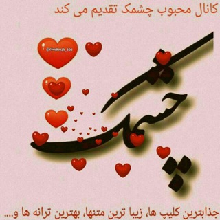 چشمک🌷🌷🌷 (@cheshmak_100)