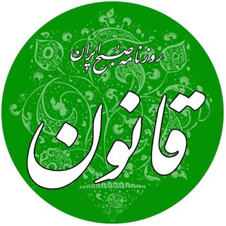 روزنامه قانون (@ghanoonnewspaper)
