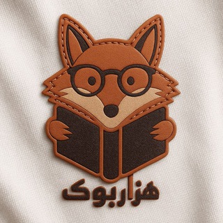 📖 فروشگاه کتاب هزارتو (@hezarbook)
