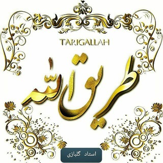 طریق الله (@tarigallah)