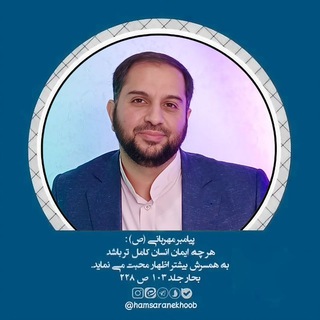 🌸 همسران خوب 🌸 (@hamsaranekhoob)