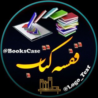 قفسه کتاب (@bookscase)