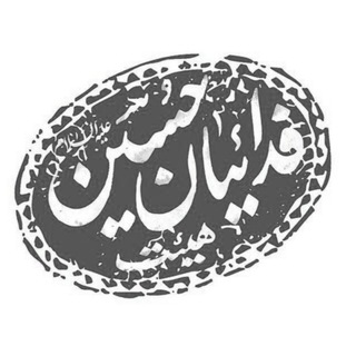 فدائیان حسین(ع) اصفهان (@fadaeianhoseinir)