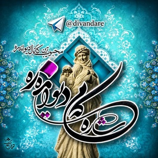 شاره‌که‌م دیوانده‌ره(کانال دیواندره) (@divandare)