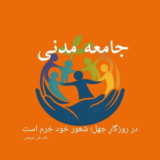 جامعه مدنی (@jamey_e_madani)