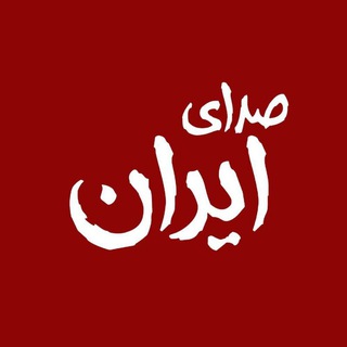 صدای ایران (@siyasitaanz)