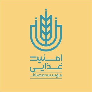 واحد امنیت غذایی مؤسسه مصاف (@masaf_foods)