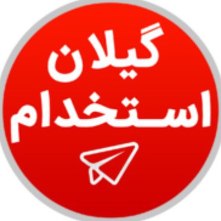 💯 « گیلان استخدام » (@gilanestekhdam)