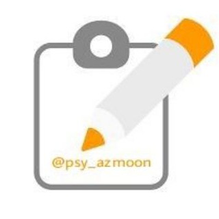 پرسشنامه روانشناسی و مشاوره (@psy_azmoon)