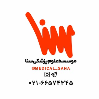موسسه علوم پزشکی سنا (@medical_sana)