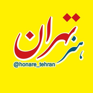 فرهنگ و هنر تهران (@honare_tehran)