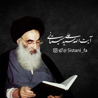 آیت الله سیستانی (@sistani_fa)