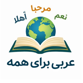 عربی برای همه (@arabiforall)