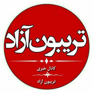 کانال خبری تریبون آزاد (@azadardebil)