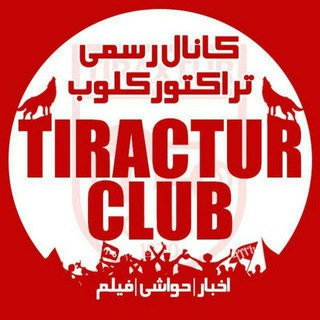 تیراختور/Tiracturclub (@tiraxtur)