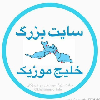 سایت بزرگ خلیج موزیک 🌴🎧 (@khalijmusic_info)