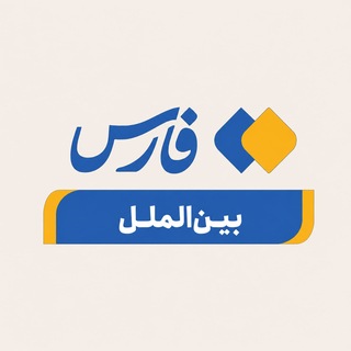 فارس بین‌الملل و سیاست خارجی (@farsnewsint)