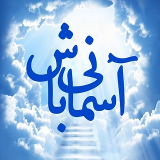 آسمانی باش (@asemani_bashim)