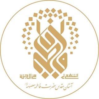 حرم حضرت معصومه علیهاالسلام (@astanqom)