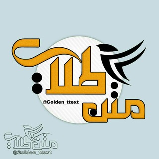 ✍ متن طلایی 📚 (@golden_ttext)