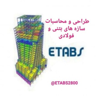 طراحی و محاسبات ساختمان (@etabs2800)