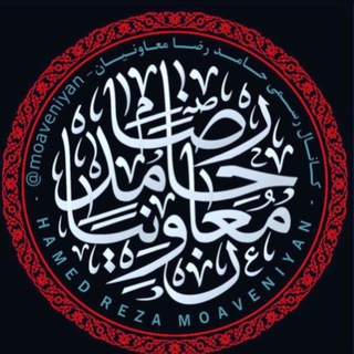 کانال رسمی حامد رضا معاونیان (@moaveniyan)