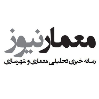 Memar News - معمارنیوز (@memarnews)