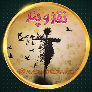 نقد و پند (@naghdopand)