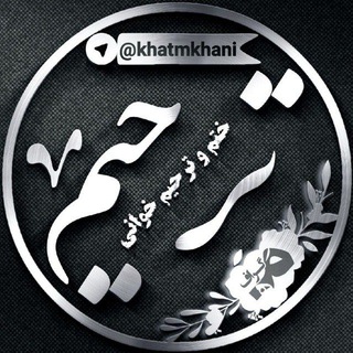 ختم وترحیم خوانی (@khatmkhani)